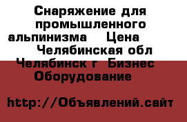 Снаряжение для промышленного альпинизма. › Цена ­ 10 000 - Челябинская обл., Челябинск г. Бизнес » Оборудование   